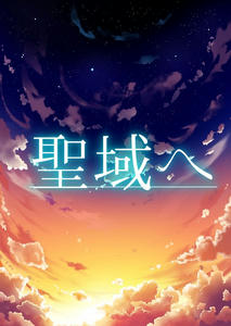 聖域奪還SRPG  カタフィギオ 公開しました 取り戻せ、聖域を SRPG Studio製