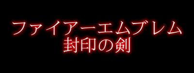 ファイアーエムブレム 封印の剣 プレイ記録 ハードモード