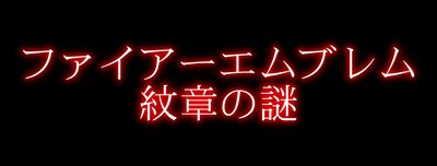 ファイアーエムブレム 紋章の謎 第一部 プレイ記録