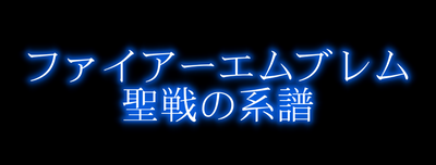 ファイアーエムブレム 聖戦の系譜 プレイ記録