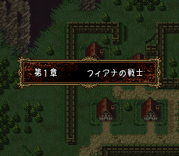 ファイアーエムブレム トラキア776 1章 フィアナの戦士