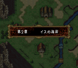 ファイアーエムブレム トラキア776 2章 イスの海岸