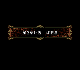 ファイアーエムブレム トラキア776 2章外伝 海賊島