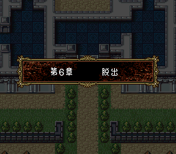 ファイアーエムブレム トラキア776 6章 脱出