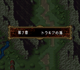 ファイアーエムブレム トラキア776 7章　トラキアの盾