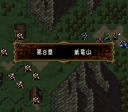 ファイアーエムブレム トラキア776 8章 紫竜山