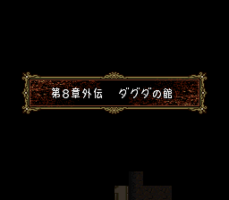 ファイアーエムブレム トラキア776 8章外伝 ダグダの館
