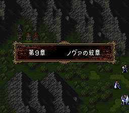 ファイアーエムブレム トラキア776 9章 ノヴァの紋章