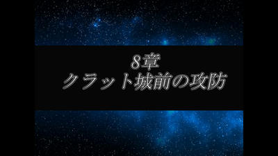 m.o.3様制作SRPG ReinPhazer (難易度:インフェルノ)  8章