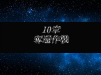 	m.o.3様制作SRPG ReinPhazer (難易度:インフェルノ) 10章