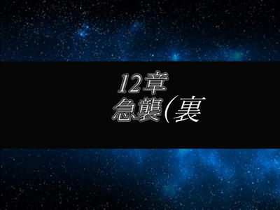 m.o.3様制作SRPG ReinPhazer (難易度:インフェルノ) 12章 急襲 (裏)