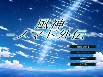 SRPG 風神 ノマド外伝のアップデートをおこないました