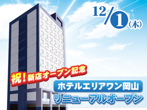 新店オープン（岡山）