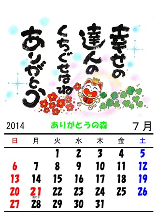 ２０１４ カレンダー製作中 ありがとうの森