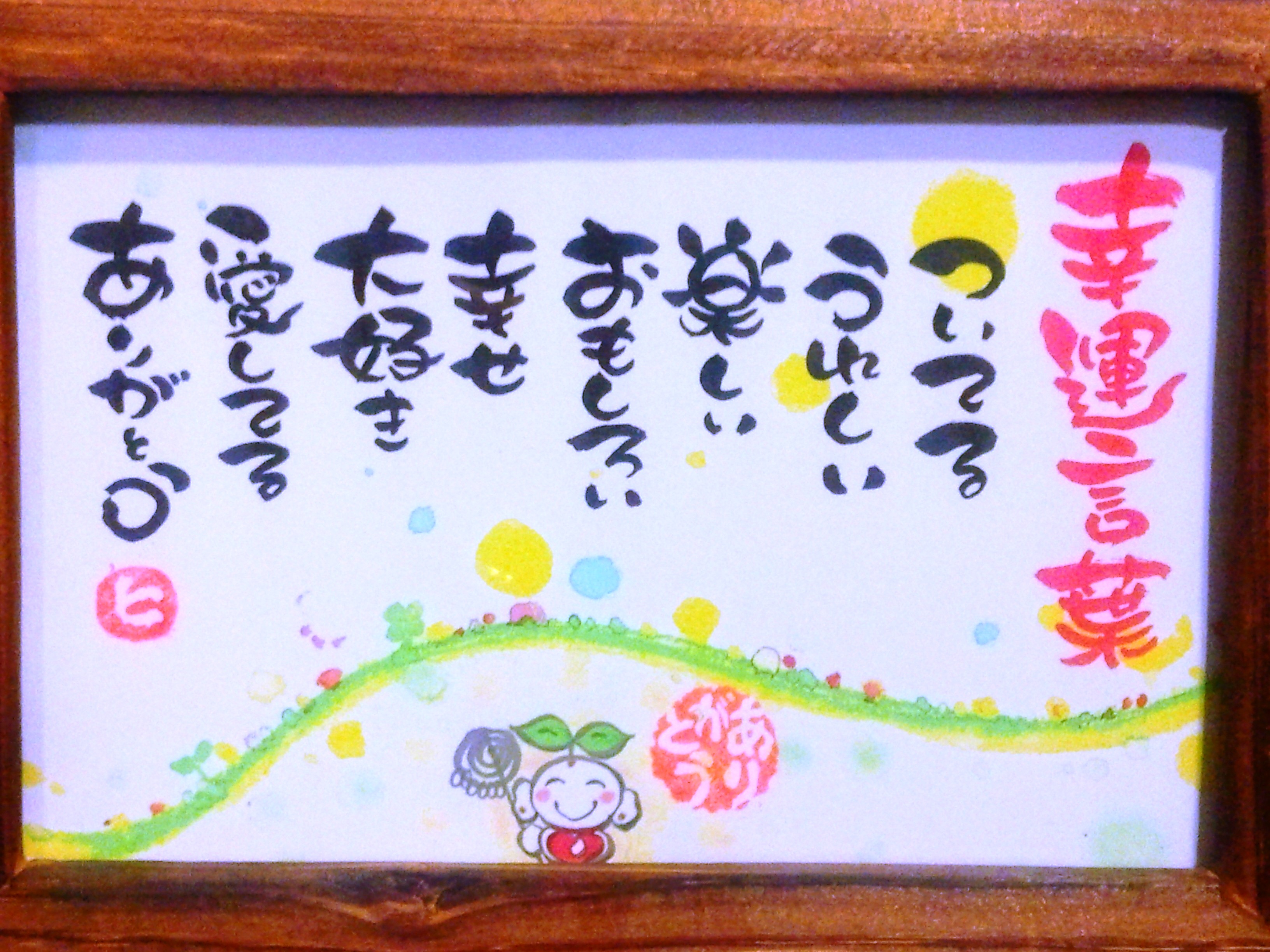 幸運言葉 ありがとうの森