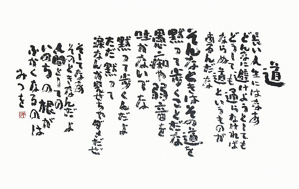 相田みつを　『道』 相田 みつを 「道」｜開運 筆文字 ありがとうの森
