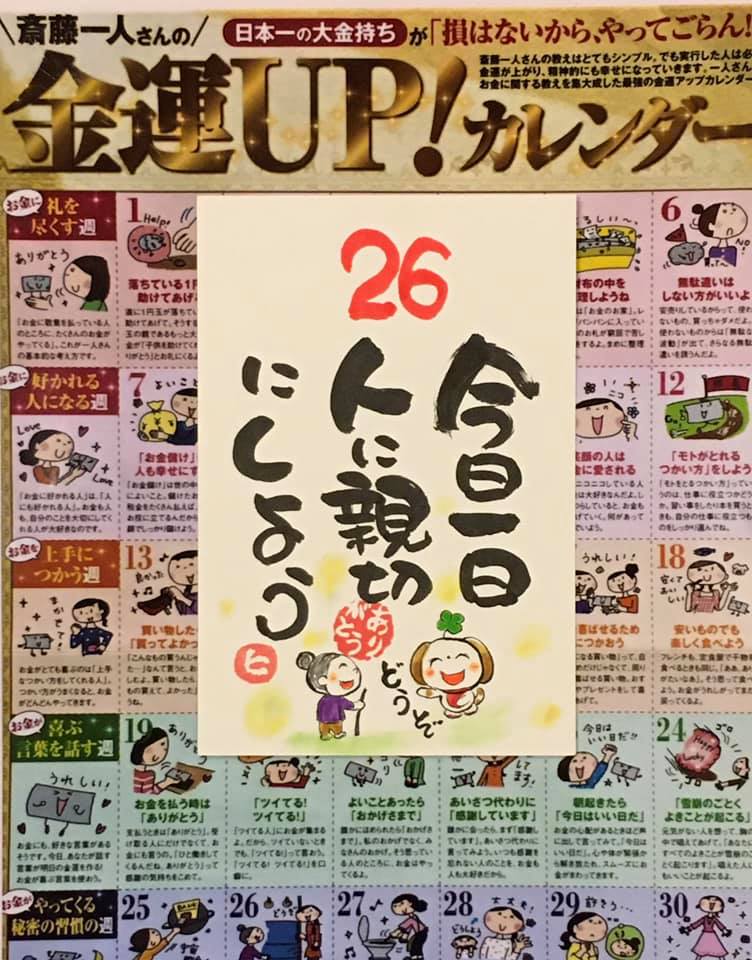 日本一の大金持ち斎藤一人さんの金運アップカレンダー 26日
