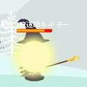 雷発射(失敗)