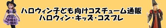 ハロウィン子ども向けコスチューム通販　ハロウィン・キッズ・コスプレ