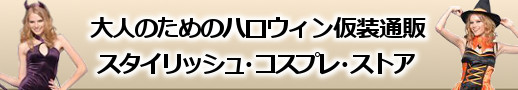 大人のためのハロウィン仮装通販　スタイリッシュ・コスプレ・ストア