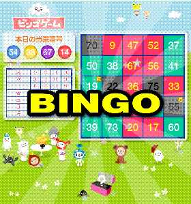 ビンゴ
