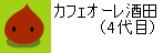 カフェオーレ酒田