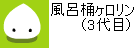 風呂桶ヶロリン