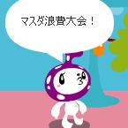 無法顯示錯誤的圖片「http://blog.cnobi.jp/v1/blog/user/e56f0ff05c62d2b0c82a98c3ac4df6d6/1199893907」