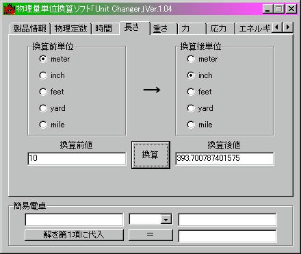 単位換算ソフト Unit Changer おじい Pc入門