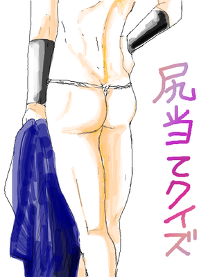 誰の尻？