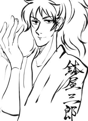 毛筆で三郎