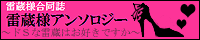 雷蔵様合同誌