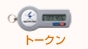 トークン