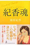 紀香魂