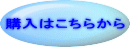 購入はこちらから