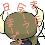 さよならは言わないぜ！