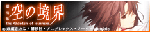 karanokyoukai_banner3.gif