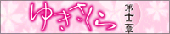 ゆきさくら 第十二章