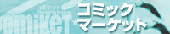 コミックマーケット88