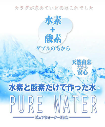 ピュアウォーター