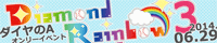 DiamondRainbow3様（参加します）