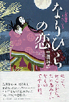 narihiranokoi.gif