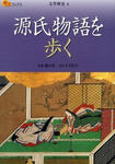 genjimonogatariwoaruku.jpg