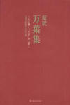 choyakumanyoshu.jpg