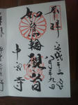 chugujigoshuin.jpg
