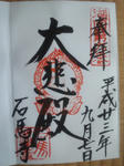 isibajigoshuin.jpg