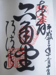 rokakudogoshuin.jpg