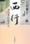 saigyotukinikoisuru.jpg