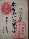 nakakannondogoshuin.jpg