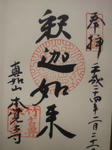 honkakujigoshuin.jpg